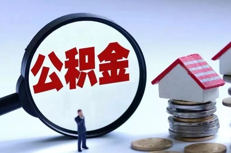 济南离职后公积金会怎么样（离职后的公积金）